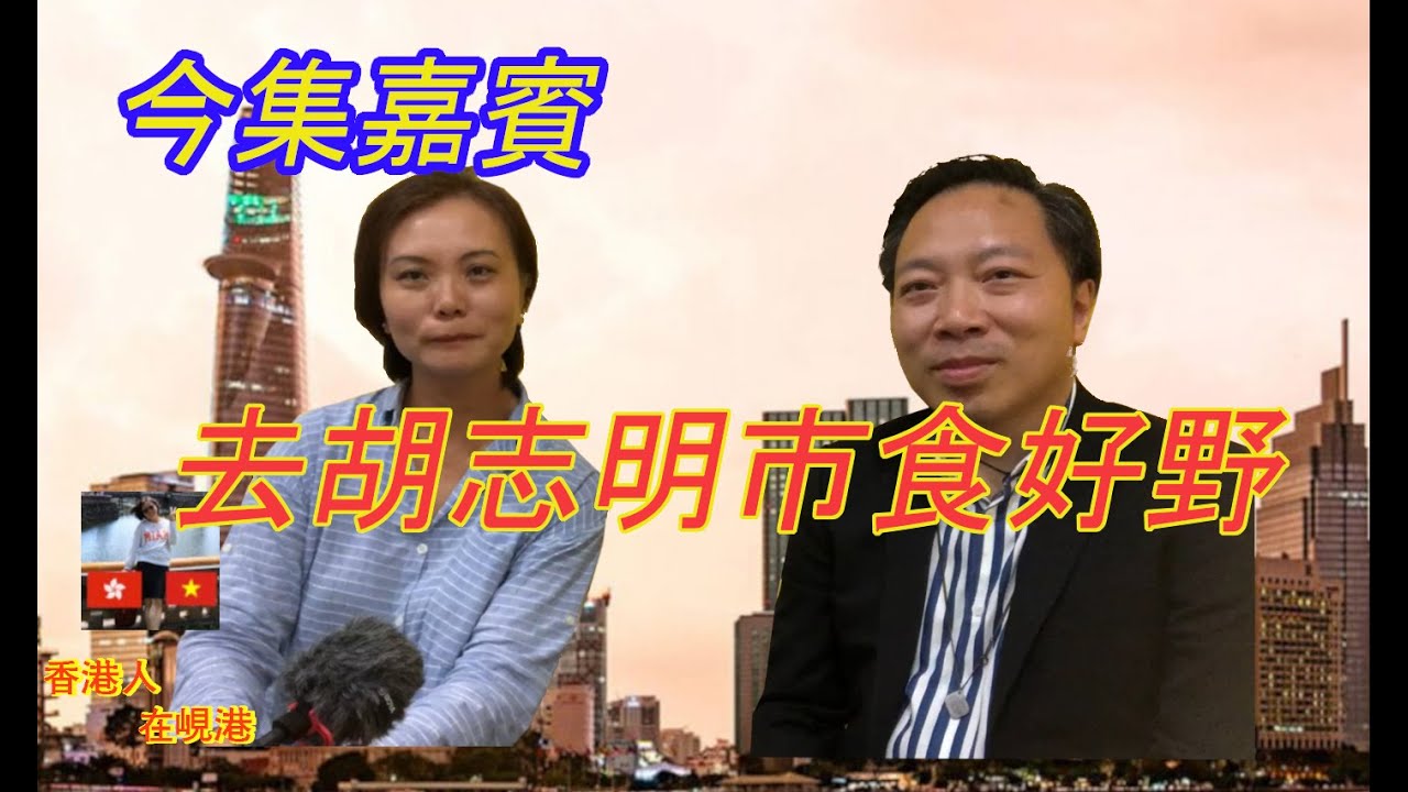 [香港人在峴港]－去胡志明市食好野