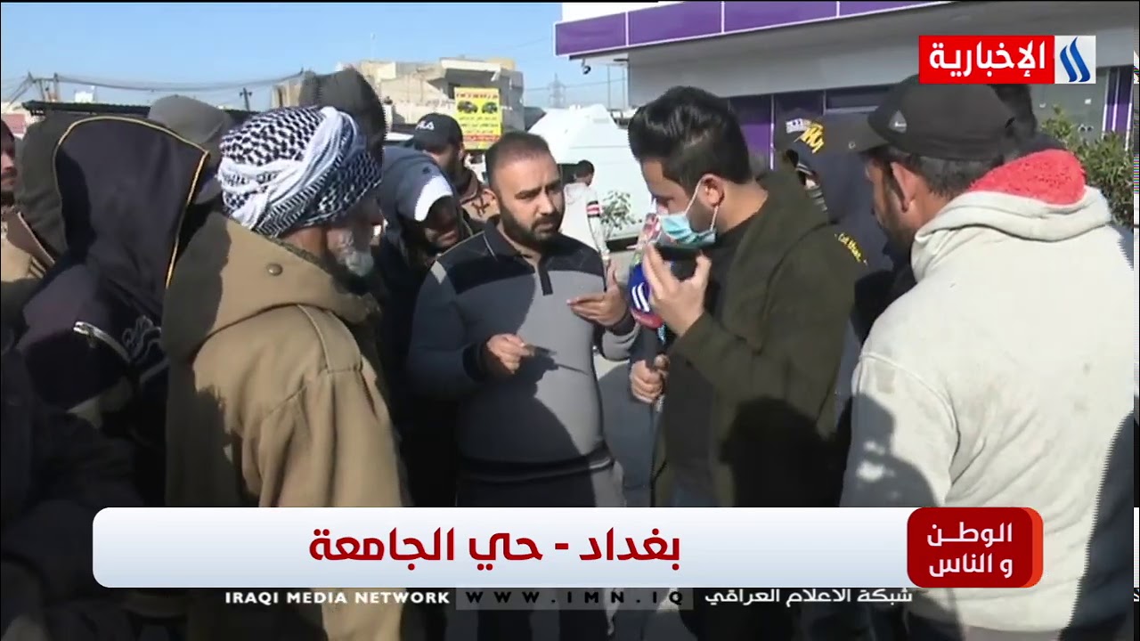 برنامج الوطن والناس - تقديم مصطفى الربيعي / بغداد - حي الجامعة