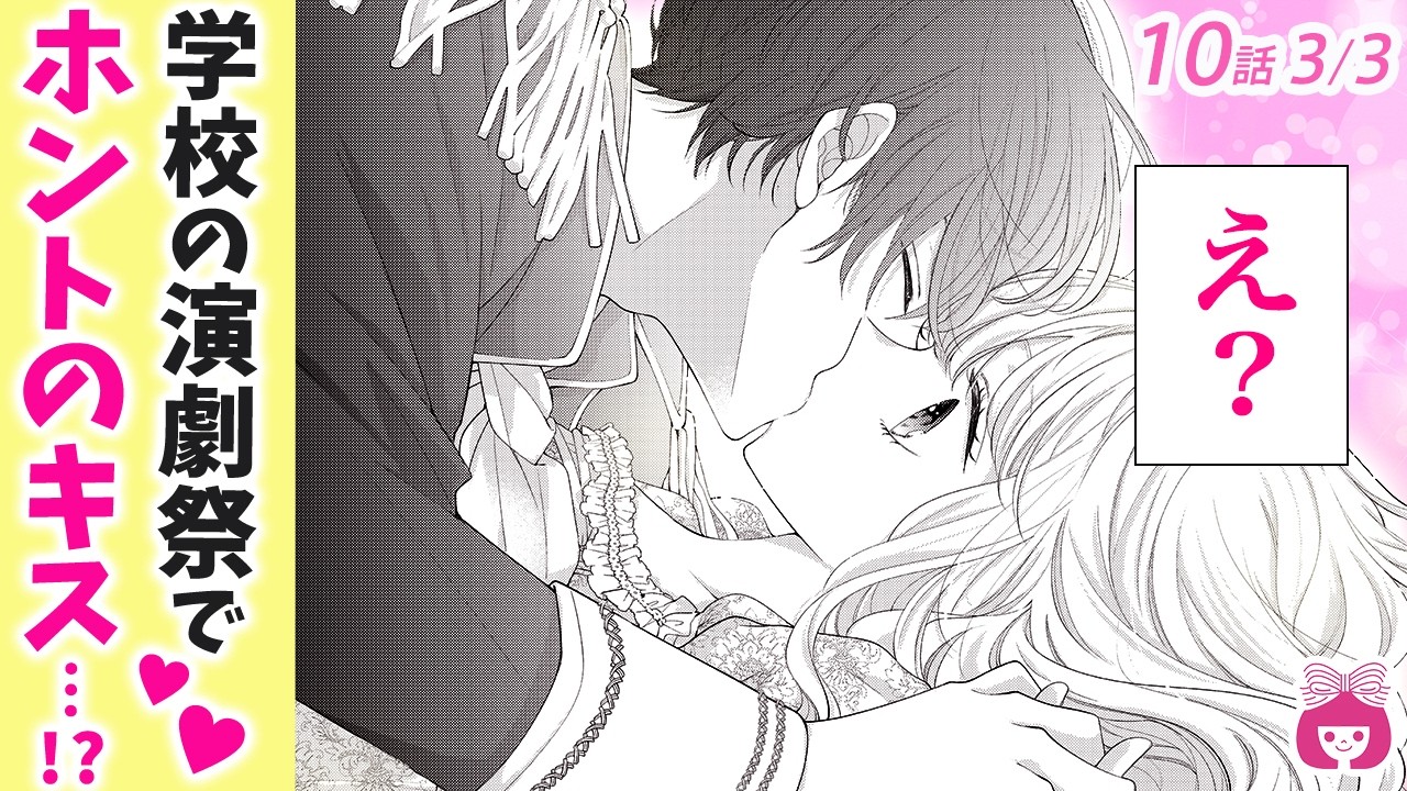 【恋愛漫画】急展開!♡ キスする演技だけのはずが…みんなの前で好きな人と初キス…!?///【愛しのキテレツ・10話フル#3】【秘密・片想い・青春】りぼんチャンネル