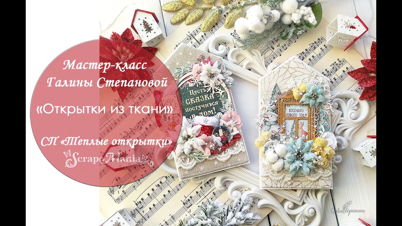 Мастер-класс по созданию Новогодних открыток из ткани