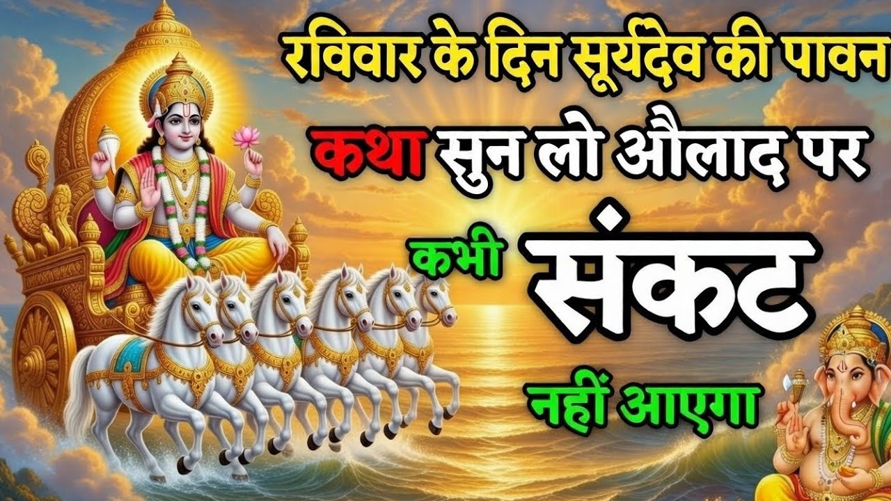रविवार के दिन सूर्यदेव की यह पावन कथा सुन लो, औलाद पर संकट नहीं आएगा  suraydev katha