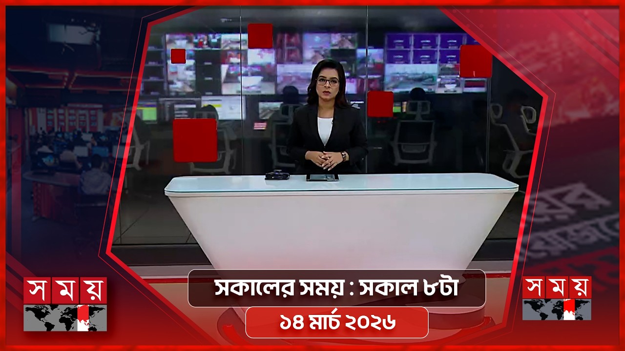 সকালের সময় | সকাল ৮টা | ১৪ মার্চ ২০২৬ | Somoy TV Bulletin 8am | Latest Bangladeshi News