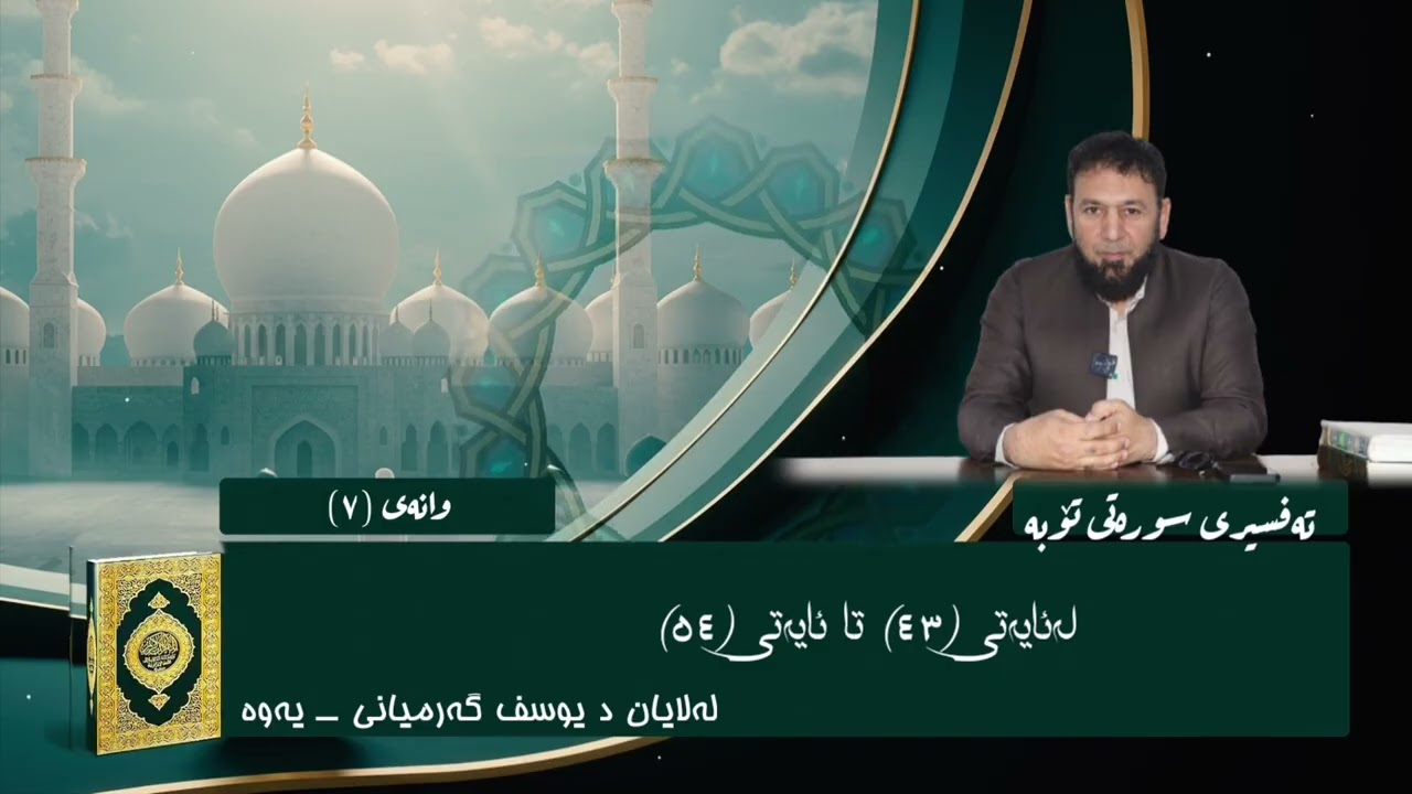 7]تەفسیری سورەتی تۆبە لەئایەتی( ٤٣)تا ئایەتی (٥٤)لە لایان د یوسف گەرمیانی‌ ـــ یەوە 