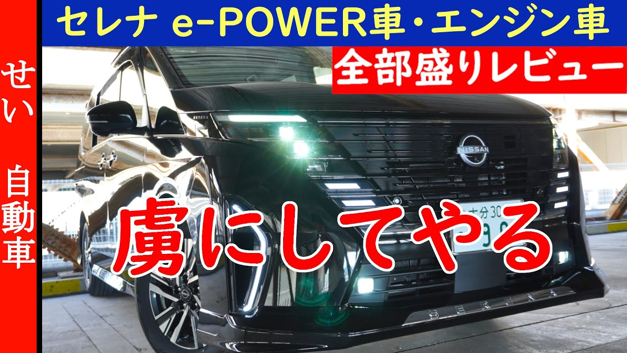 心地いい走りと使い勝手の良さに低燃費で隙が無い！日産セレナのe-POWER車とエンジン車の内外装、走り、燃費を全部レビューするよ