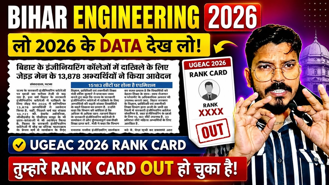 🚨 Bihar UGEAC 2026✅ हद पार कर दिया | epaper News Rank card OUT 🤔 JEE main through Admission 