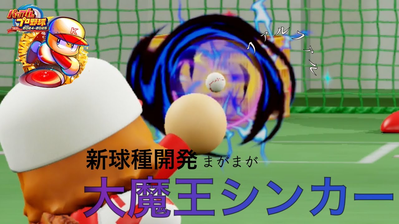【パワプロ2024】オリ変 キレ抜群！シンカーの軌道 | sinker trajectory