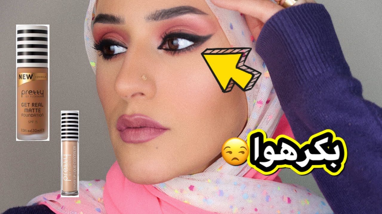 تجربتى مع فونديشن PRETTY by flormar/مكياج ناعم من غير رموش وعدسات/كحل سيبال فى حته تانيه خااالص🔥