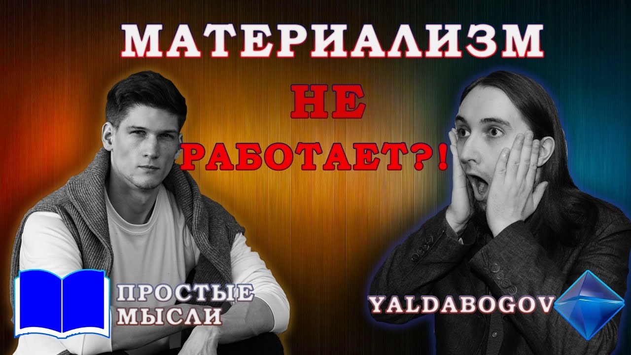 Материализм НЕ РАБОТАЕТ?! Почему? || Yaldabogov, Простые Мысли
