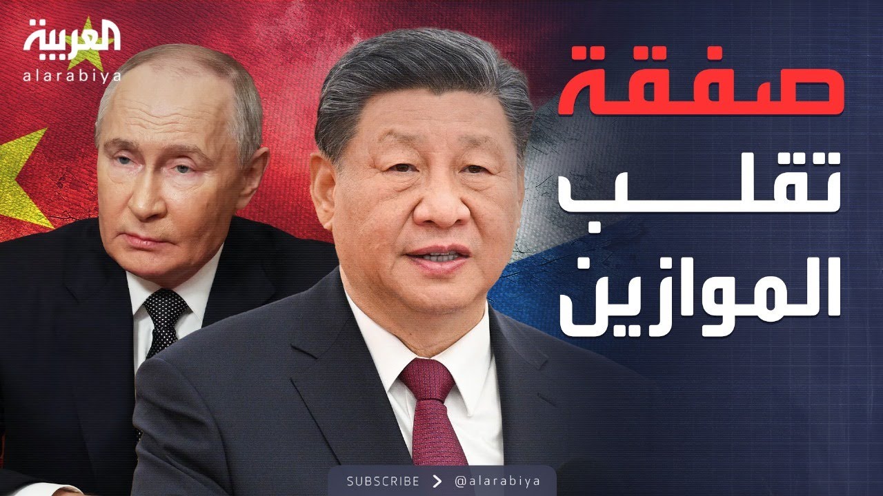 مؤشرات سياسية | صفقة تاريخية بين الصين وروسيا تغير معادلات الطاقة العالمية