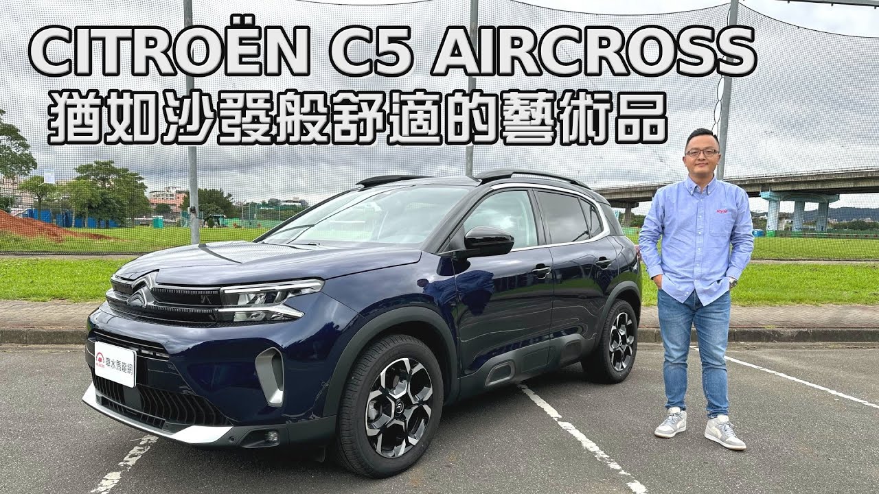 CITROËN C5 AIRCROSS 就像沙發般舒適的法系時尚座駕【新車試駕】請開啟CC字幕