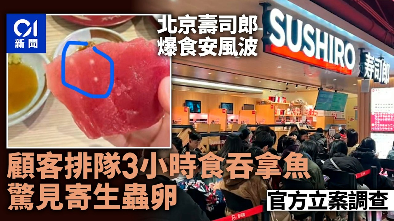 【01秒看新聞】北京壽司郎｜顧客排隊3小時食吞拿魚發現寄生蟲卵 官方立案調查｜01新聞｜壽司郎｜寄生蟲卵 ｜吞拿魚｜食安｜北京