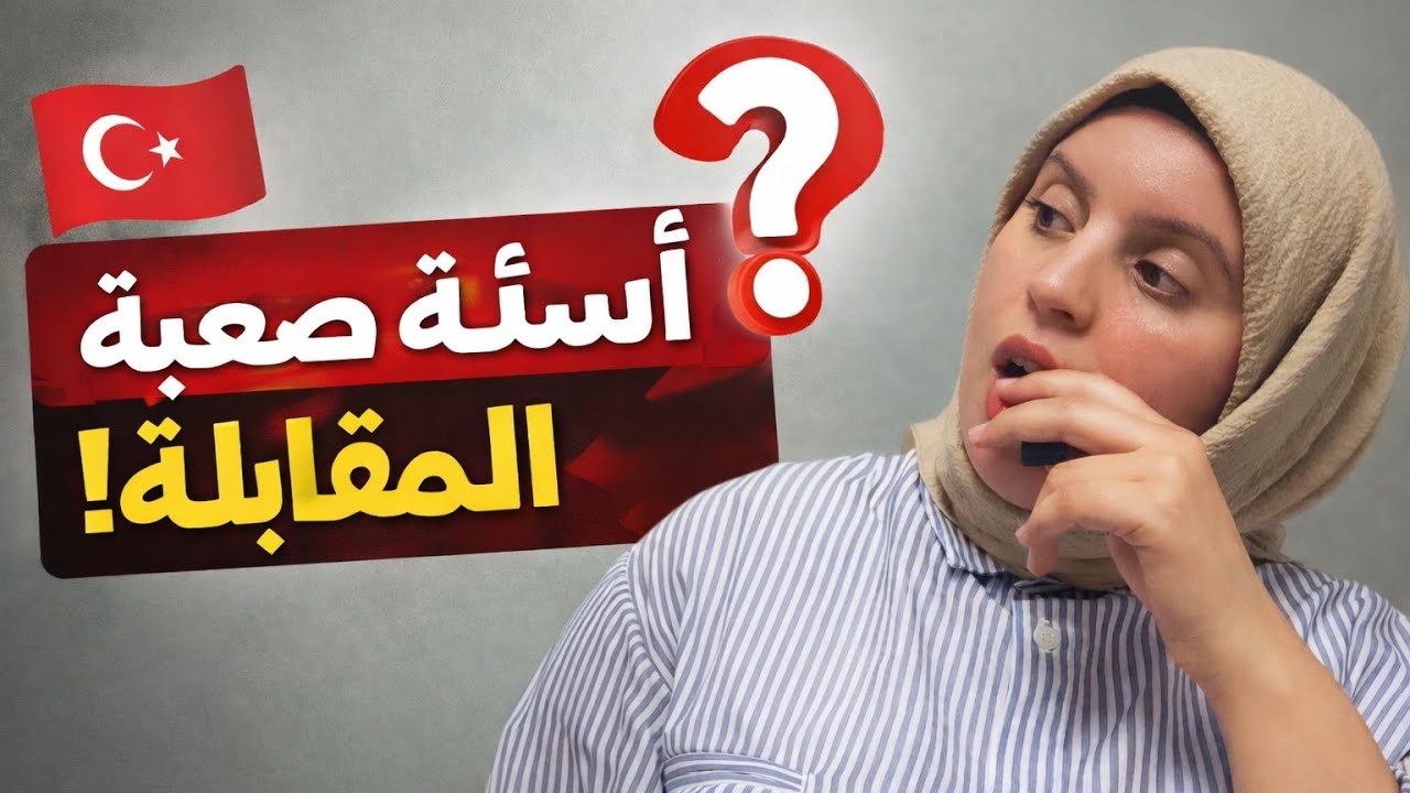 يوم مهم في حياتي… ذهبت لأول مقابلة للحصول على الجنسية التركية 🇹🇷