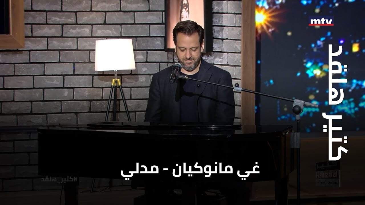 كتير هلقد | غي مانوكيان - مدلي