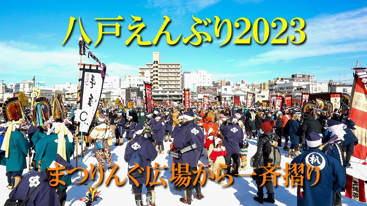 八戸えんぶり2023  　一斉摺り