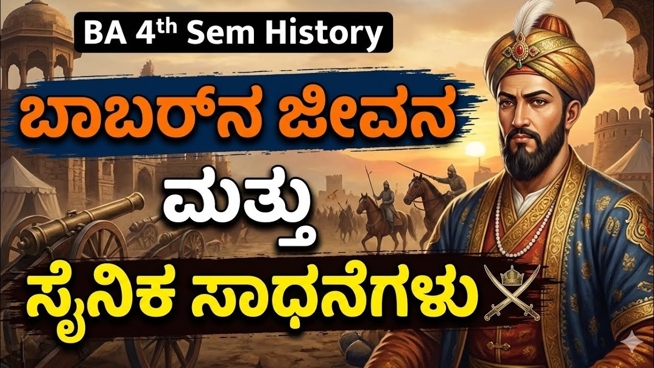 BA 4th sem history || ಬಾಬರ್ ನ ಜೀವನ ಮತ್ತು ಸೈನಿಕ ಸಾಧನೆಗಳು || 
