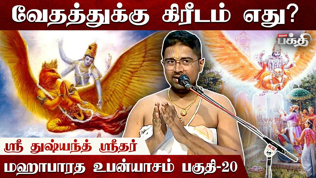 திரௌபதி தாசியாக மாறியது எப்படி? | Sri Dushyant Sridhar | Mahabharatam | Upanyasam | Draupathi Story