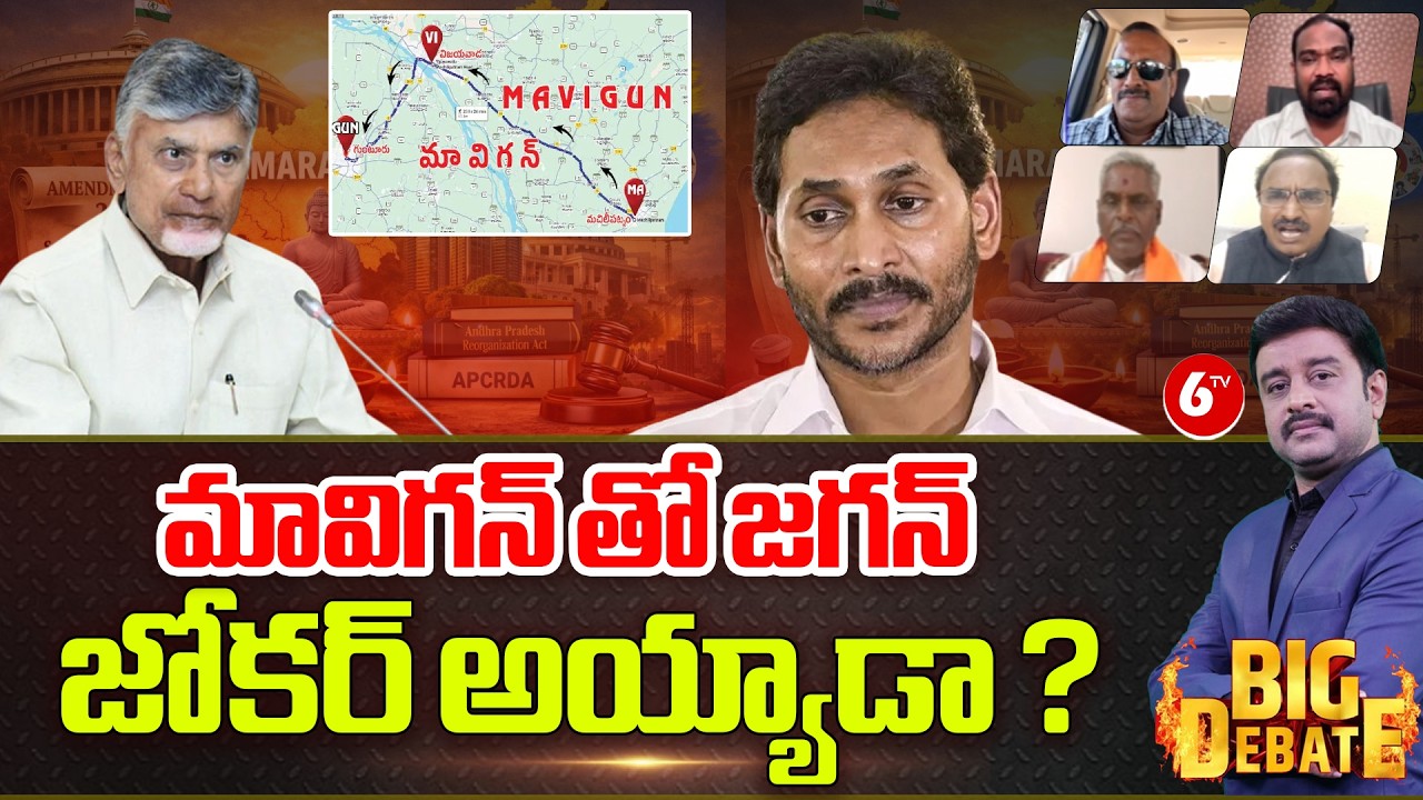 BIG : DEBATE | మావిగన్ తో జగన్ జోకర్ అయ్యాడా ? | Mavigun Controversy Raging in AP | YCP |@6TV