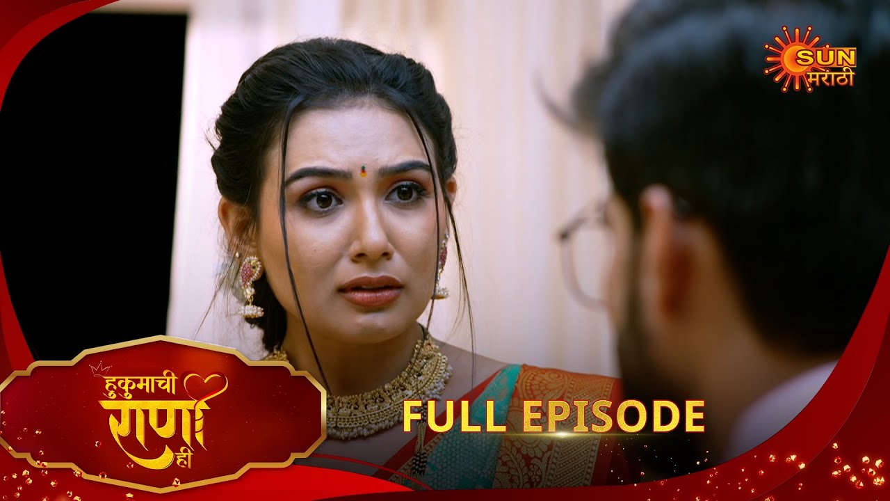 Hukumachi Raani Hee - Full Episode | 22 Aug 2025 | Marathi serial |  Sun Marathi