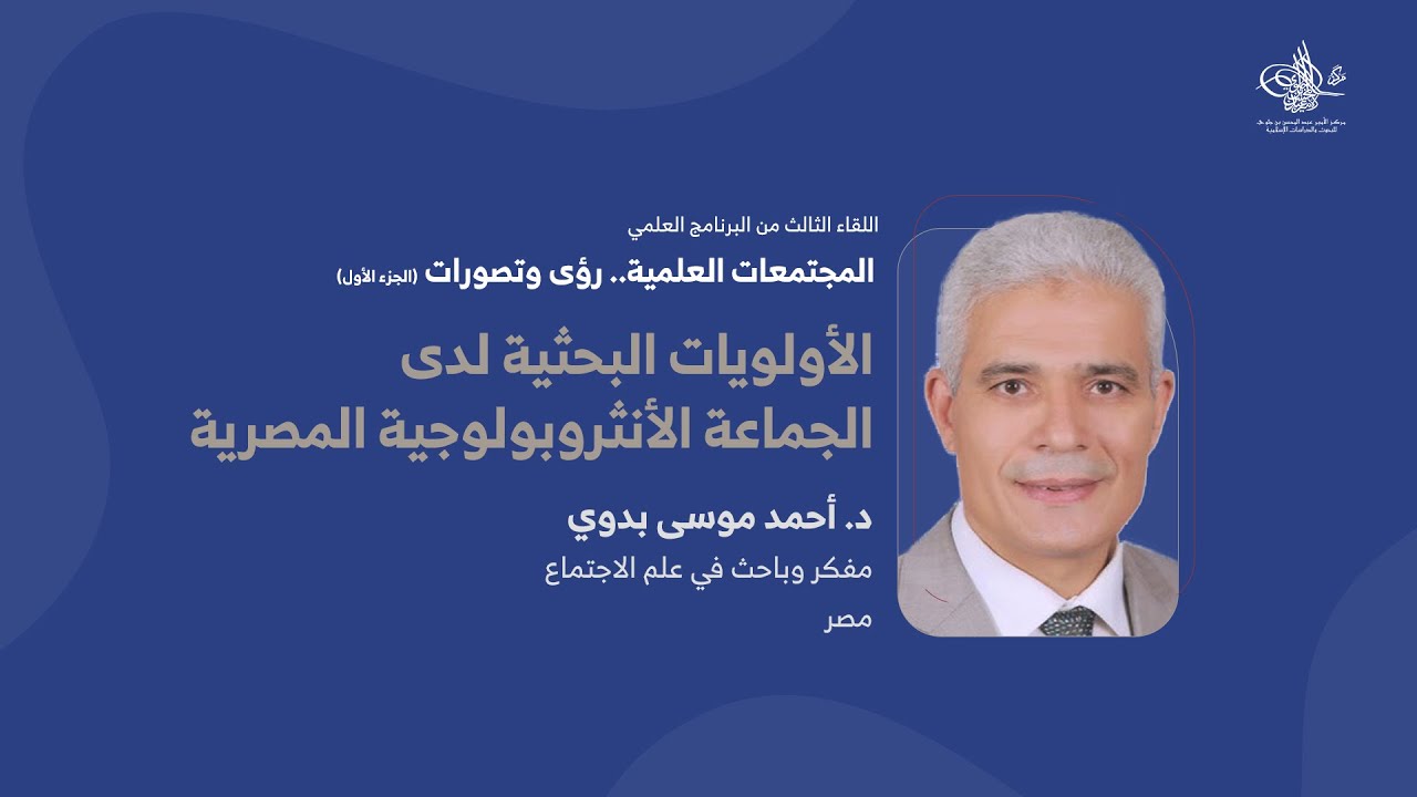 الأولويات البحثية لدى الجماعة الأنثروبولجية المصرية | د. أحمد موسى بدوي