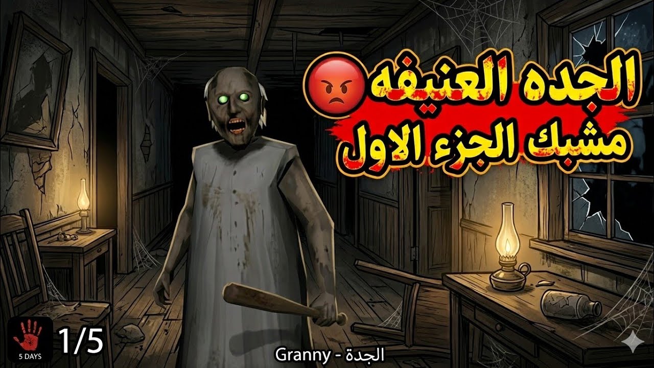 لقيت الغرفة السرية في بيت Granny.. وش تخبي تحت السرير؟ 💀