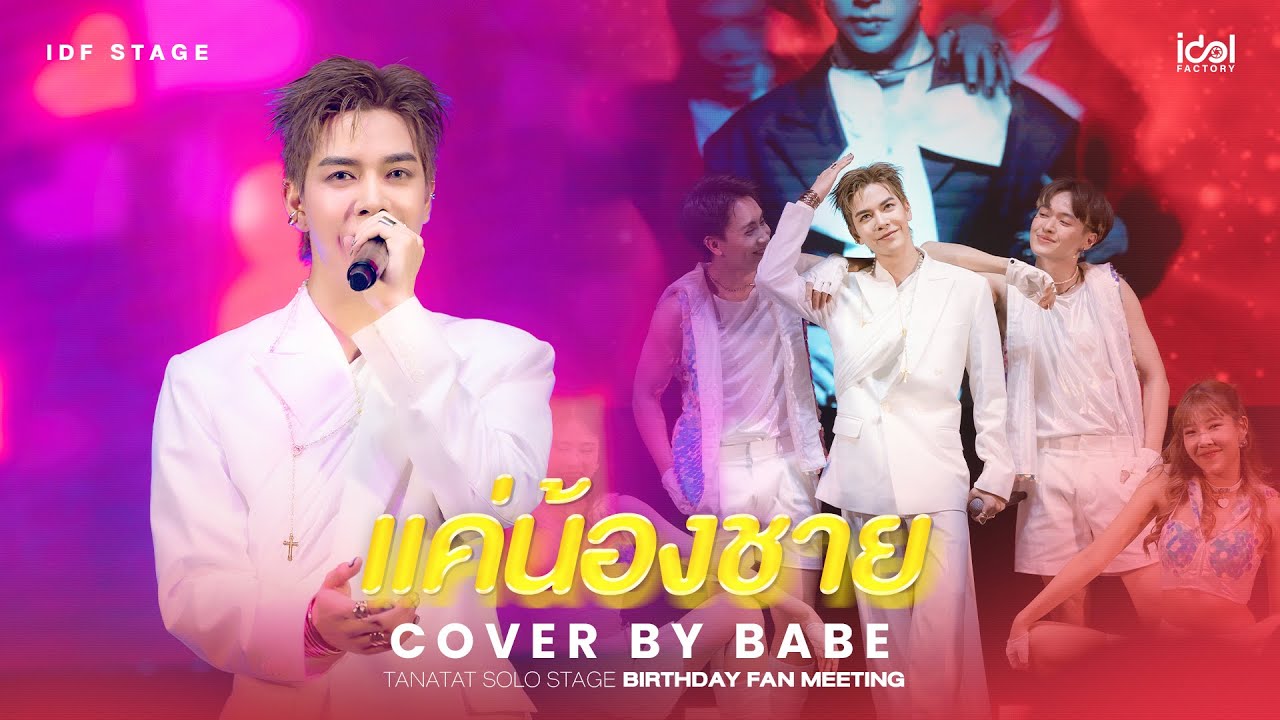 แค่น้องชาย (Brother Zone) Cover by Babe | TANATAT SOLO STAGE BIRTHDAY FAN MEETING : NIGHTMARE