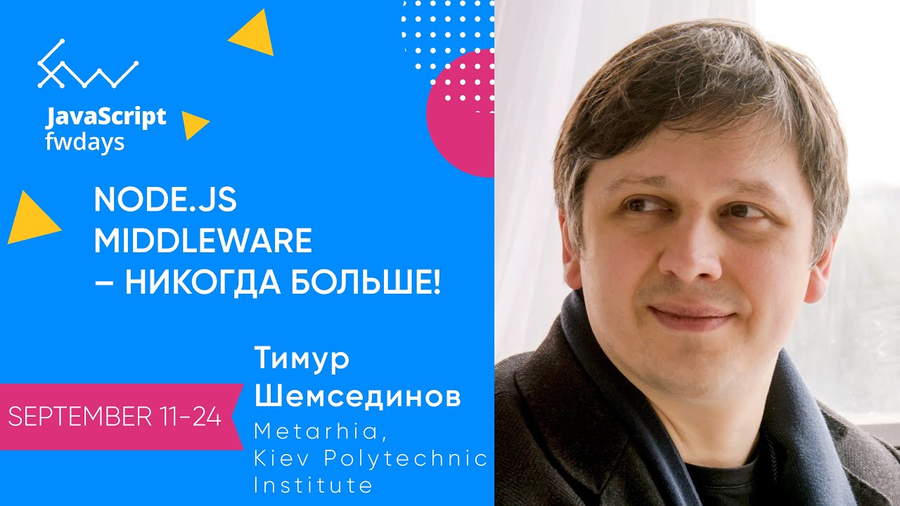 Node.js Middleware – никогда больше! [ru] / Тимур Шемсединов
