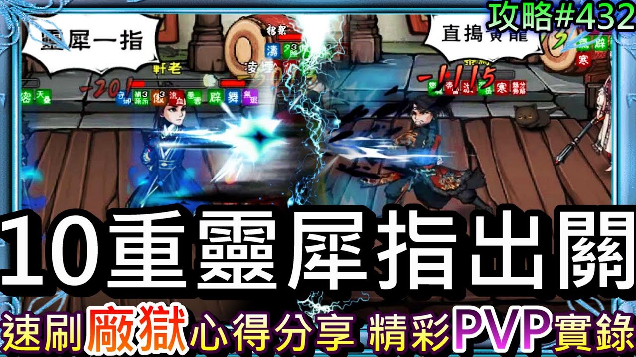 【煙雨江湖】天下無雙靈犀指！速刷『廠獄』副本心得分享，10重靈犀一指VS