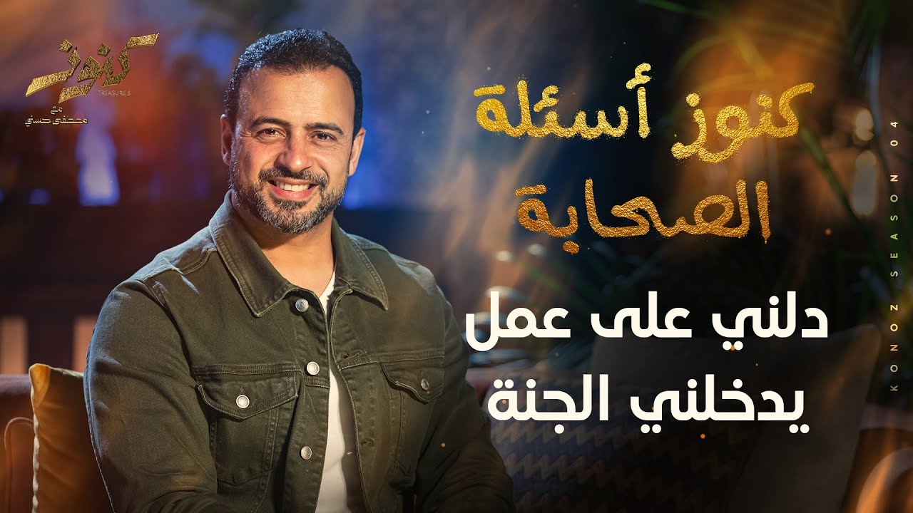 دلني على عمل يدخلني الجنة - مصطفى حسني