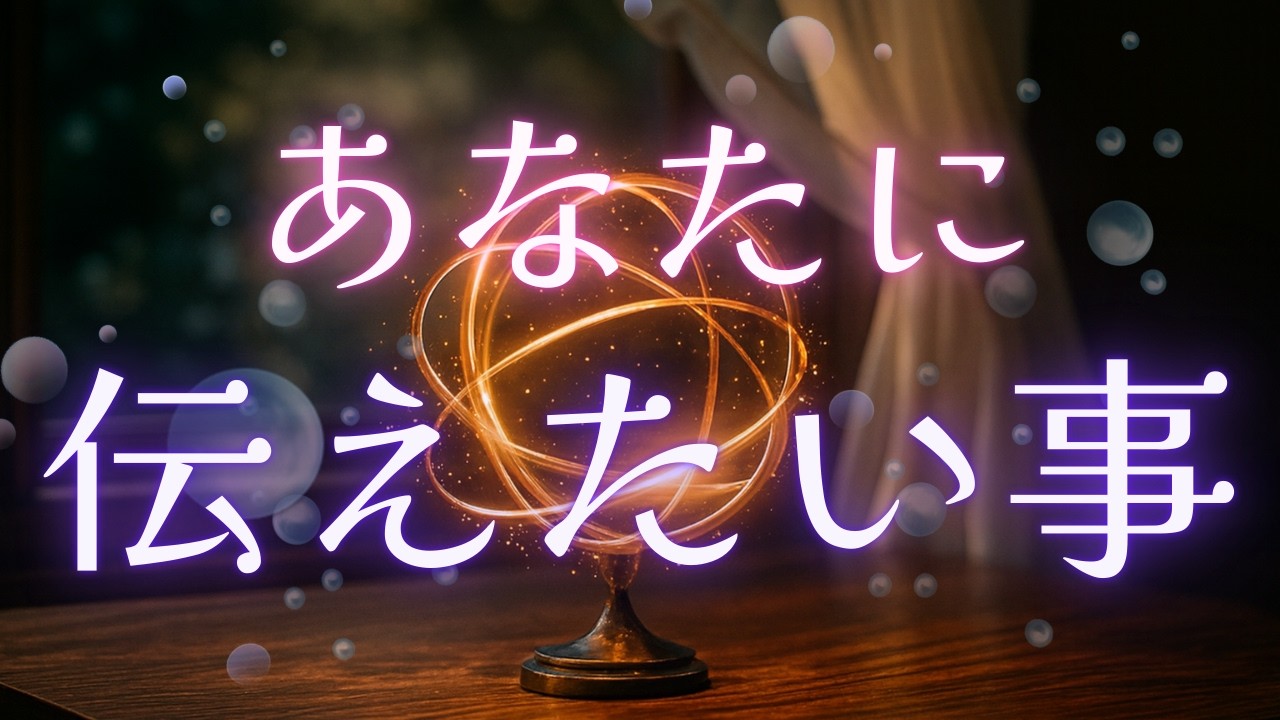 覚醒やら統合やら前提の変更やら…深いメッセージばっかり😳【あなたに伝えたいこと】
