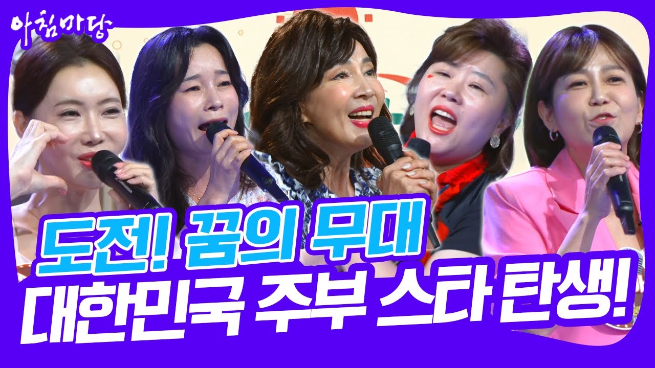 [도전 꿈의 무대 주부 스타 탄생] 대한민국 주부들이여, 일어나세요! 쟁쟁한 경쟁자들 속 스타 탄생은 누구? [아침마당] KBS 250806 방송