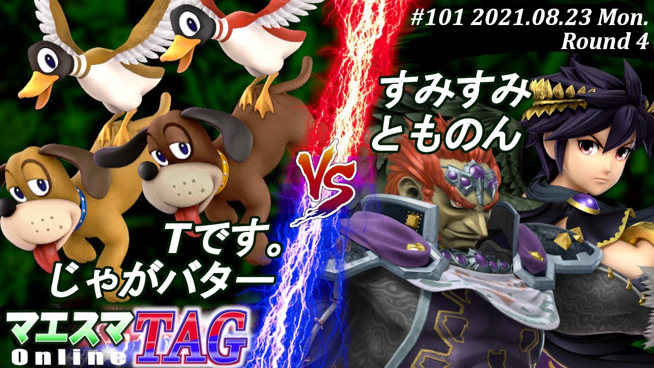 マエスマTAG#101＜4回戦＞Tです。(ダックハント)＆じゃがバター(ダックハント）VS すみすみ(ブラックピット)＆とものん(ガノンドロフ)【#スマブラSP/#マエスマ】【大会/SSBU】