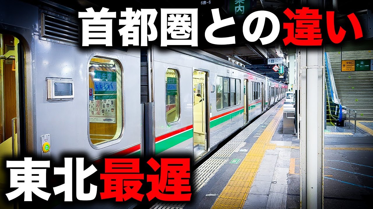 【野宿確定】東北地方一遅い終電を乗り通してみた！｜終電で終点に行ってみた#33