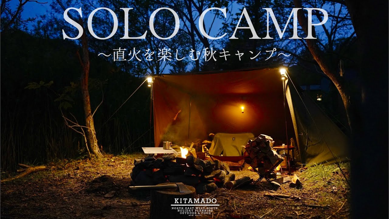 一人直火を楽しむ秋ソロキャンプ｜寒空の下で頂く鍋が最高すぎた