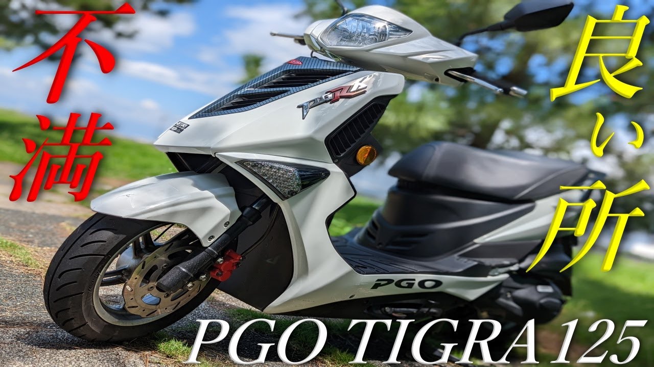 【PGO】ティグラ TIGRA125はどんな人向け？走った不満点は？良い所は？