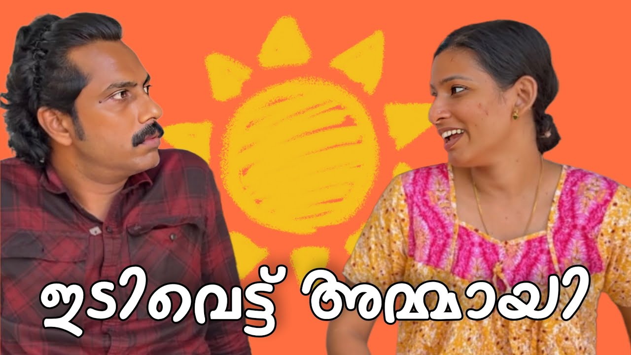 ഇടിവെട്ട് അമ്മായി വീണ്ടും 🤣🤣🤣