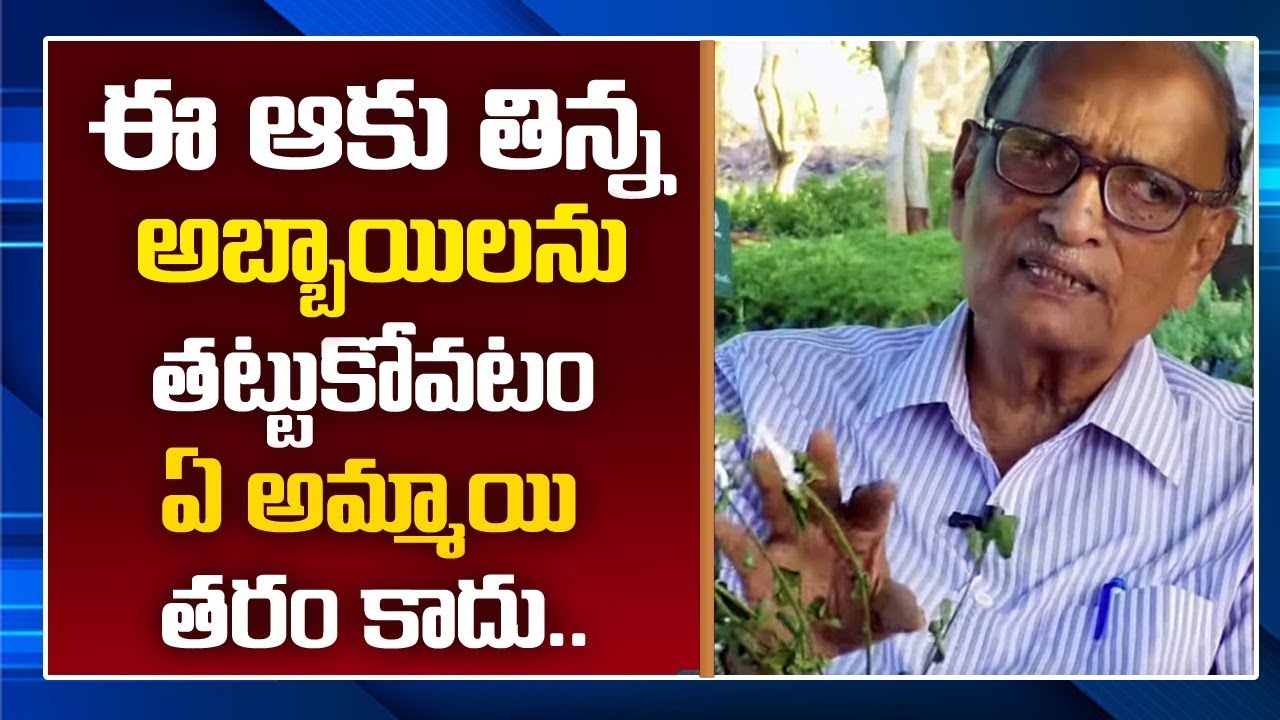 ఈ ఆకు తిన్న అబ్బాయిలను తట్టుకోవడం ఏ అమ్మాయి తరం కాదు | Dr Narasimha Swamy Reddy