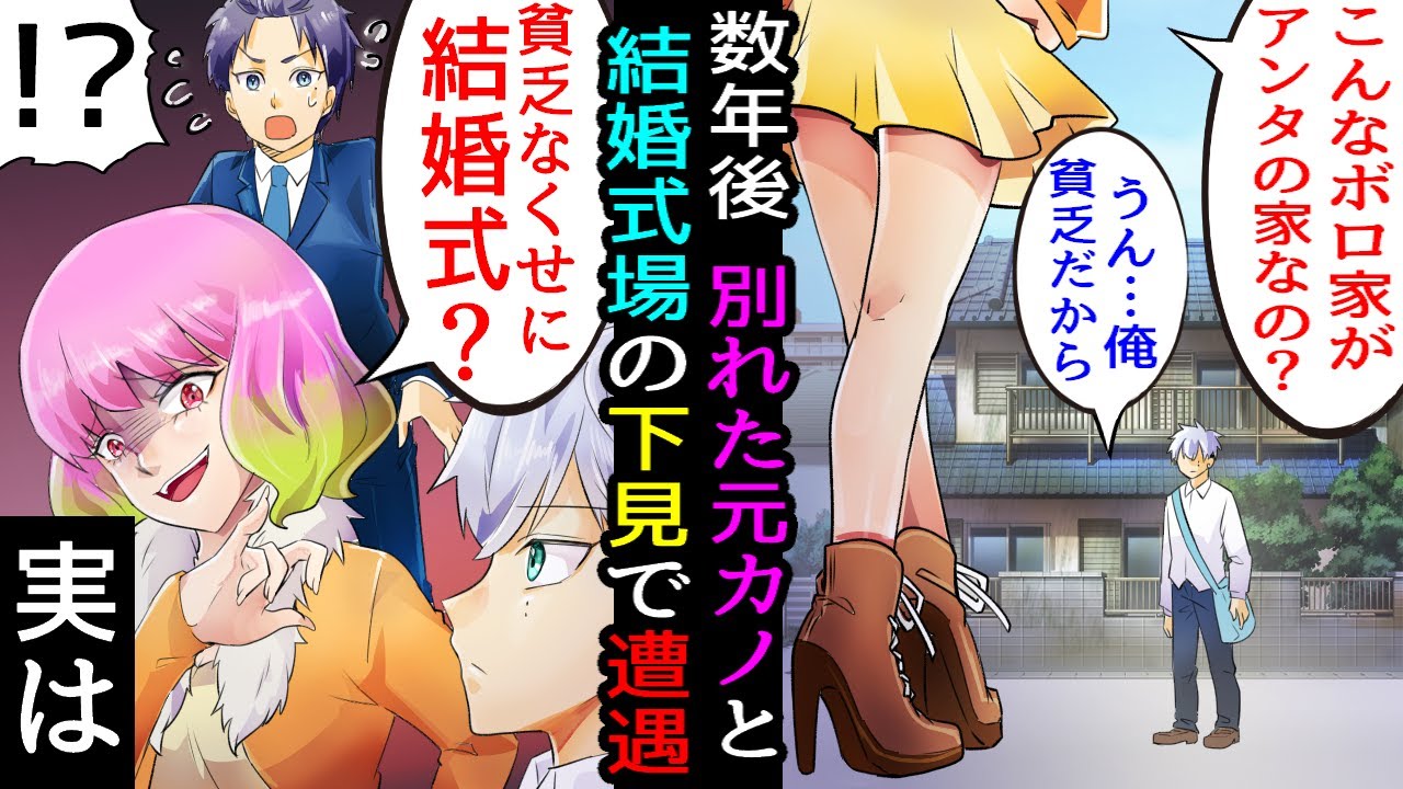 【漫画】結婚の挨拶で彼女がボロボロの俺の実家を見て突然別れたいと言い出した５年後、新彼女と結婚式場の下見に元カノ「あのボロ屋で結婚？ｗ私の婚約者は経営者なのｗ」元カノ現彼氏がトイレから戻ってきたら…