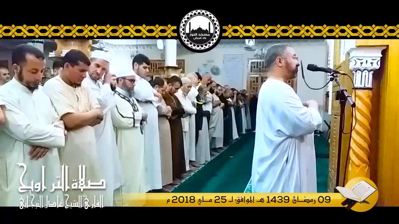 09  رمضان 1439 - 2018 للقارئ الشيخ عادل التيجاني مسجد النور ــ وادي قريش (ج2)