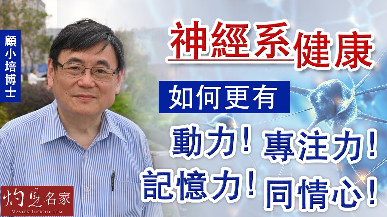 【字幕】顧小培博士：神經系健康，如何更有動力！專注力！記憶力！同情心！《預防勝於治療》（2022-09-18）