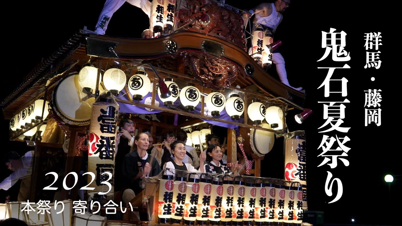 【群馬・藤岡】鬼石夏祭り2023／Vol.2／07.16「本祭り 寄り合い」