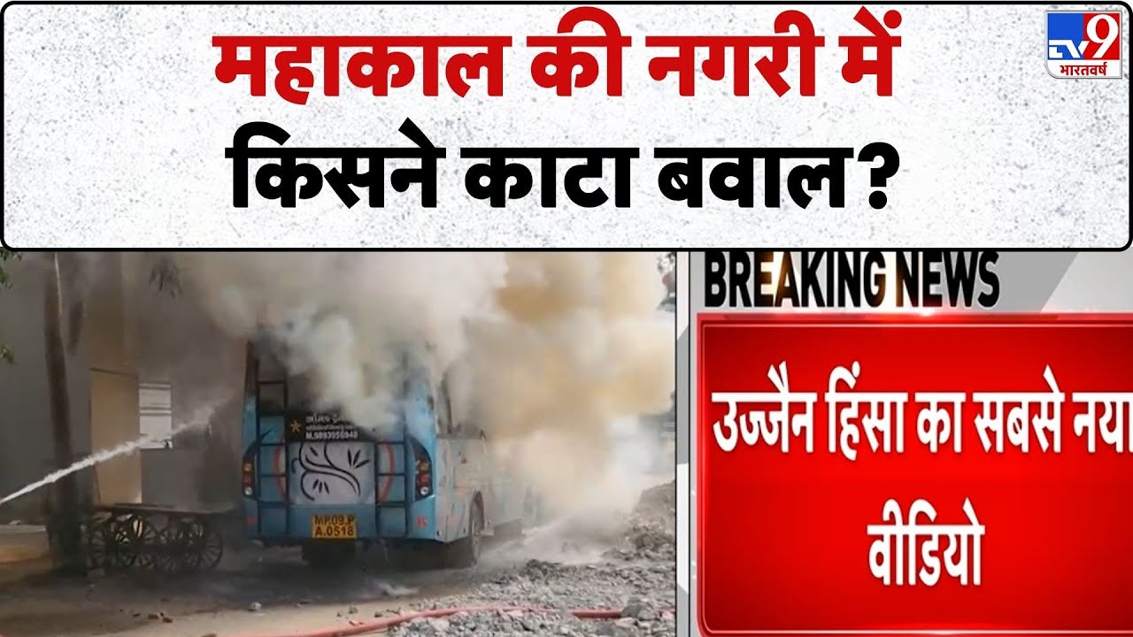 Ujjain Violence News : महाकाल की नगरी में किसने काटा बवाल?-TV9 | MP Police | Crime