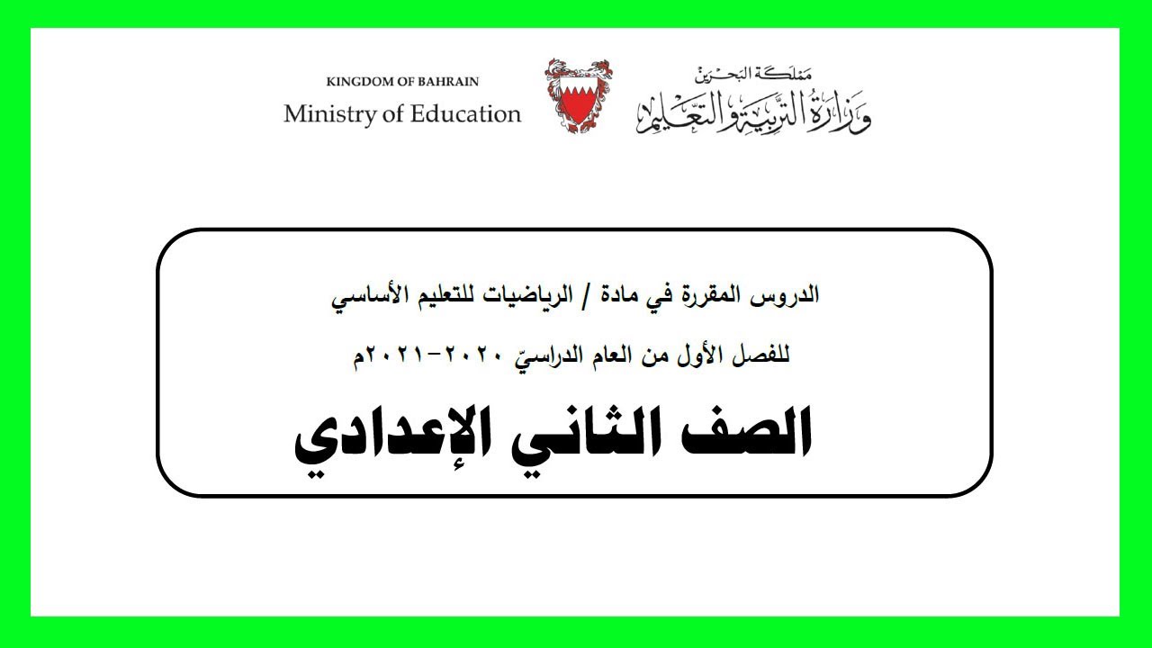 الدروس المقررة في مادة الرياضيات للصف الثاني الإعدادي