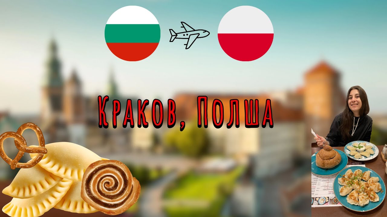 Полша определено ни впечатли !  100 000 крачки и може би 10 000 калории за два дни в Краков