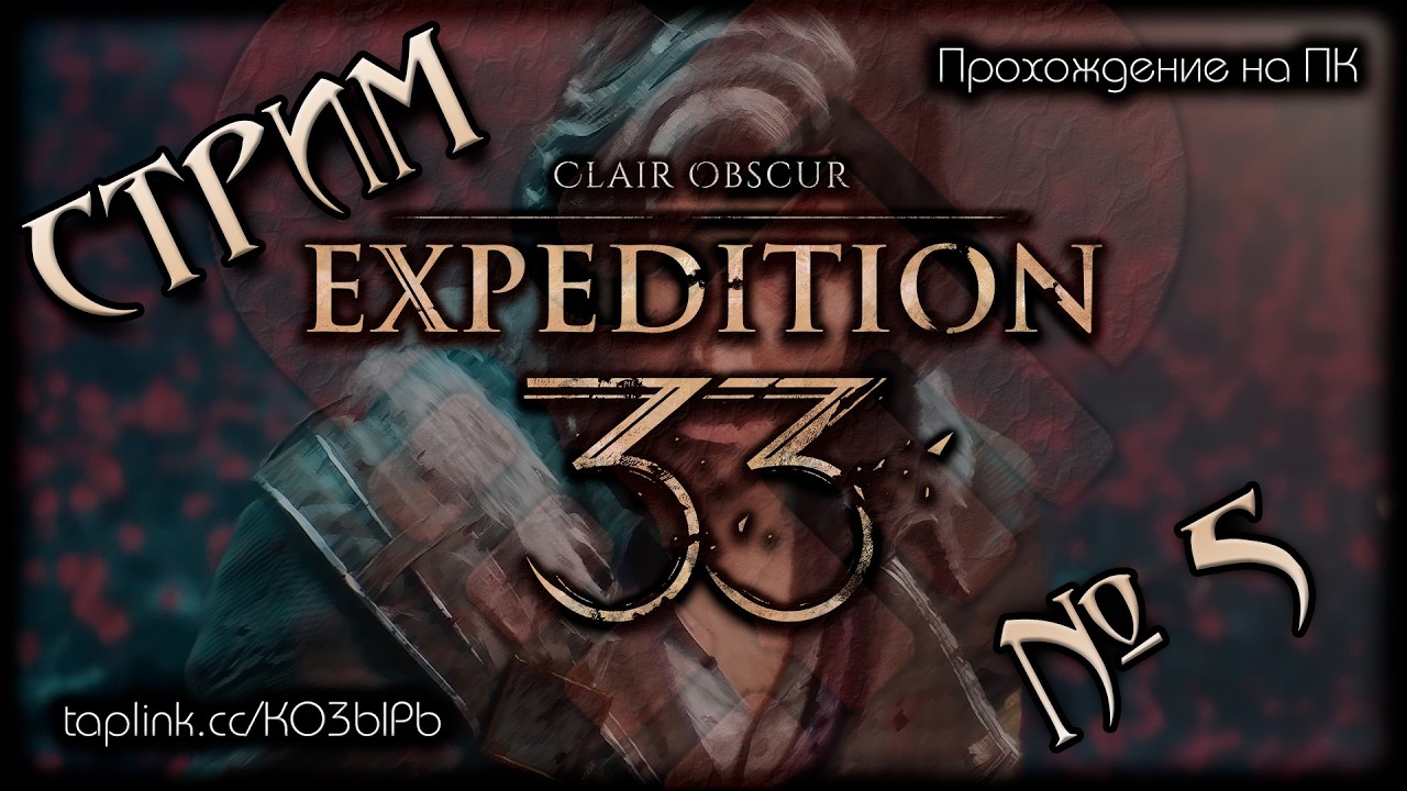 😇 БЕЗ СПОЙЛЕРОВ! ~ ПК ~ Clair Obscur: Expedition 33 ~ Стрим №5 ~ ПОЛНОЕ ПРОХОЖДЕНИЕ !шанс