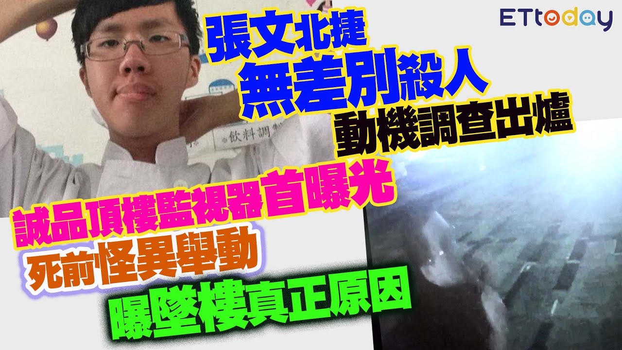 張文北捷無差別殺人動機調查出爐　誠品頂樓監視器首曝光　死前怪異舉動曝墜樓真正原因