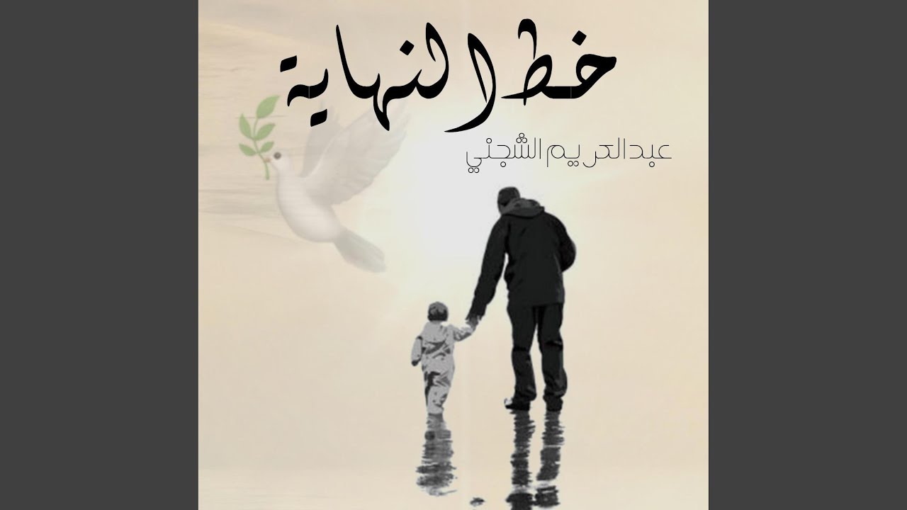 خط النهاية