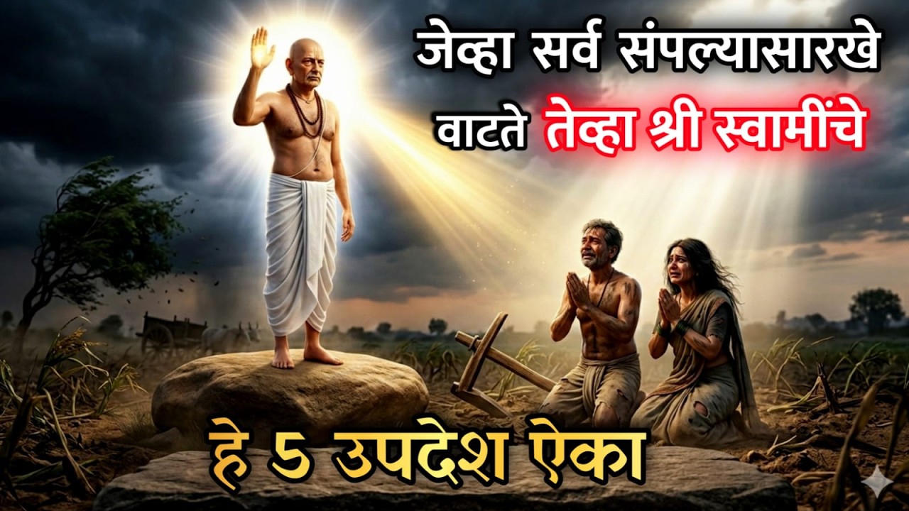 जेव्हा सर्व संपल्यासारखे वाटते | तेव्हा स्वामींचे गुरुचरित्र मधील  हे 5 उपदेश ऐका SWAMI SAMARTH