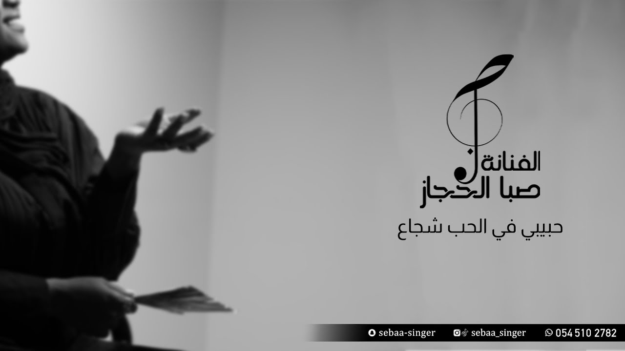 صبا الحجاز - حبيبي في الحب شجاع|| SEBAA ALHEJAZ 2025