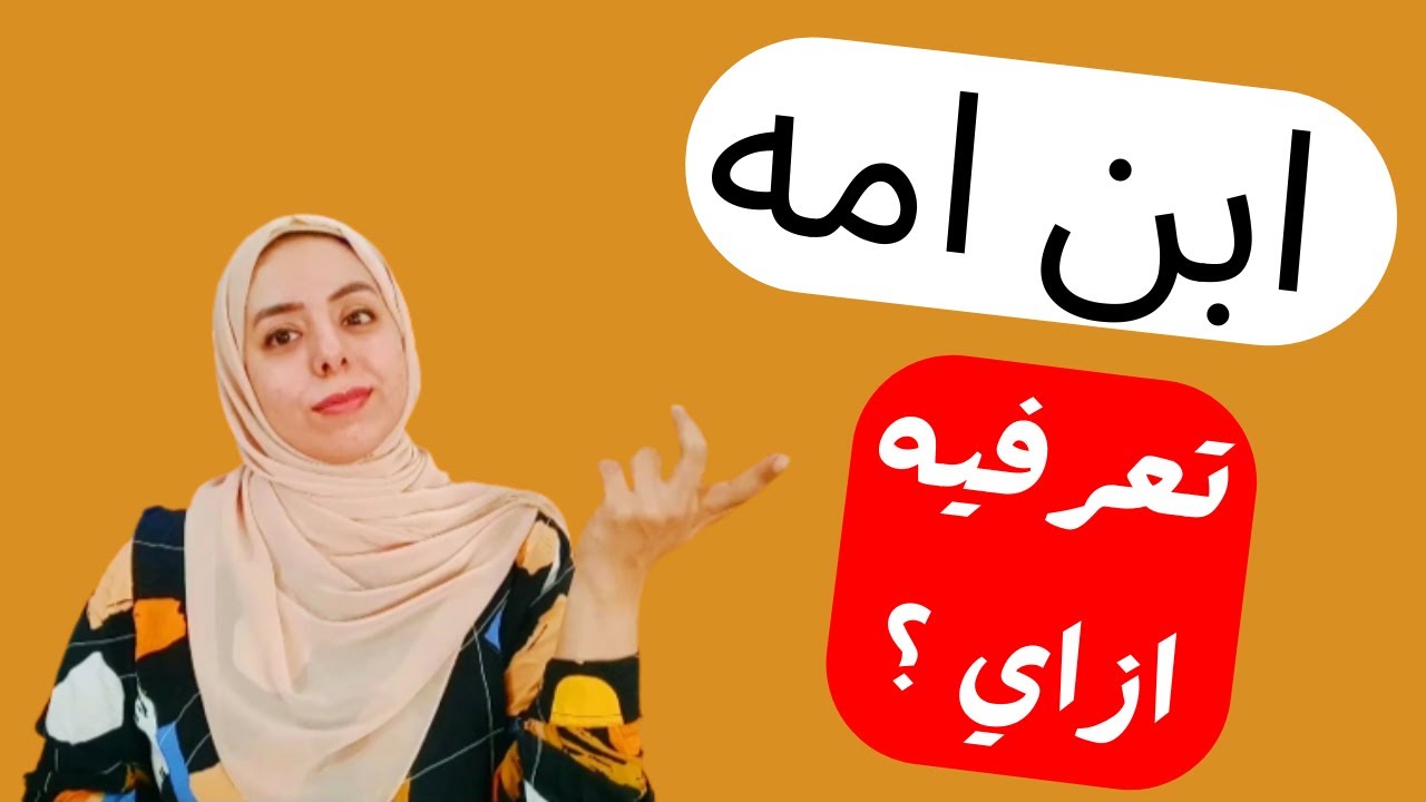 ازاي اعرف ان جوزي\خطيبي ابن امه ؟