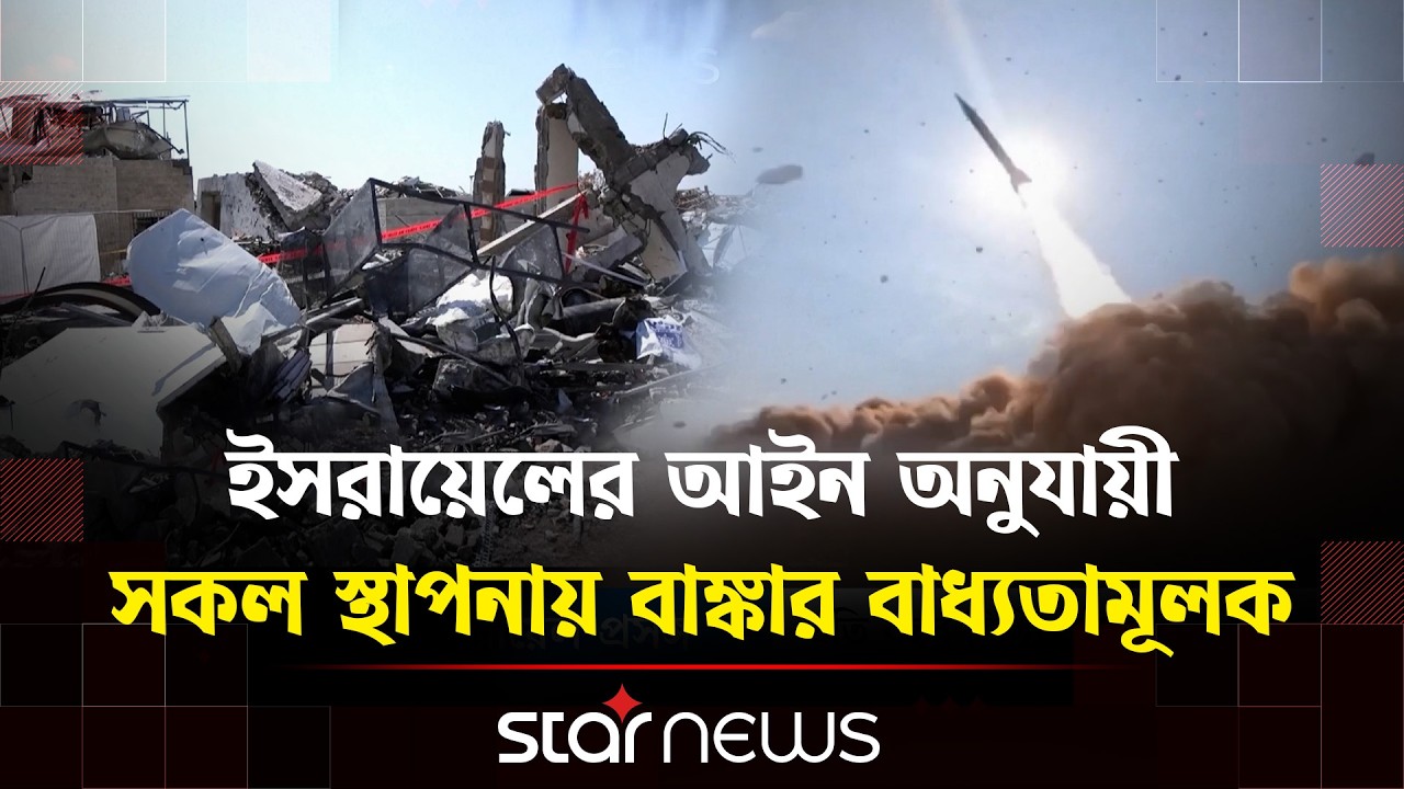 ইরানি মিসাইল হা’মলায় বিপর্যস্ত ইসরায়েল; নাগরিকদের দিন কাটছে বাঙ্কারে | Star News